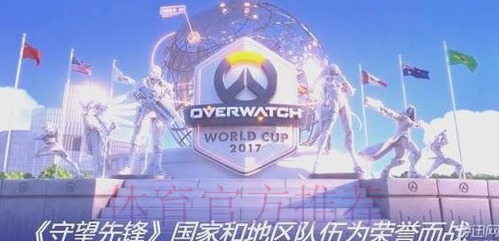 探秘守望先锋世界杯：实时直播精彩内容揭秘