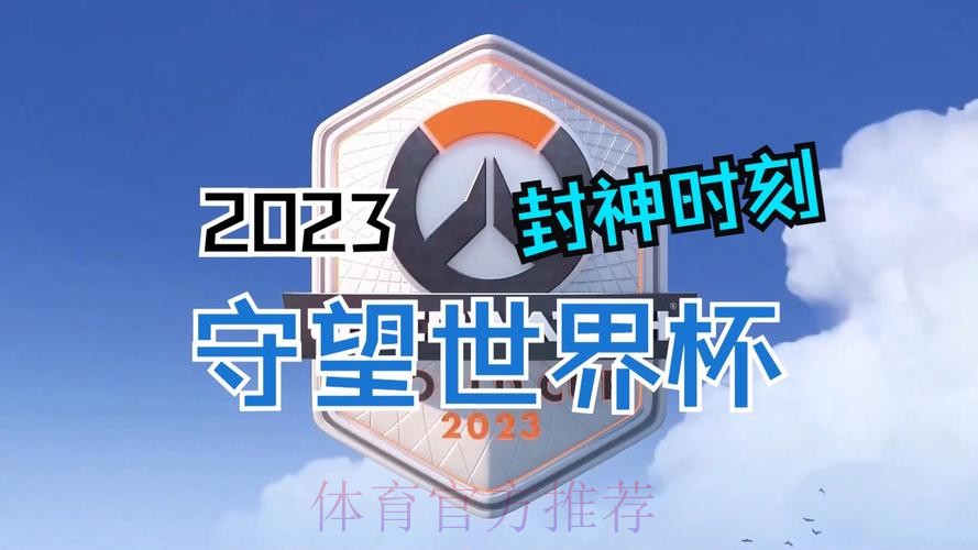 探秘守望先锋世界杯：实时直播精彩内容揭秘